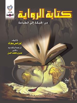 cover image of الرواية من الحبكة الى الطباعة
